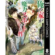 俺の家が魔力スポットだった件 ～住んでいるだけで世界最強～ 8（集英社） [電子書籍]