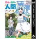 最強の種族が人間だった件 6（集英社） [電子書籍]