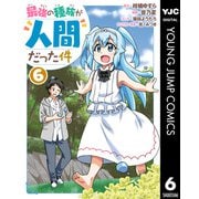 最強の種族が人間だった件 6（集英社） [電子書籍]