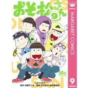 おそ松さん 9（集英社） [電子書籍]