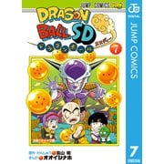 ドラゴンボールSD 7（集英社） [電子書籍]