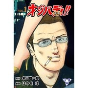 オジバディ！！【分冊版】 1（グループ・ゼロ） [電子書籍]