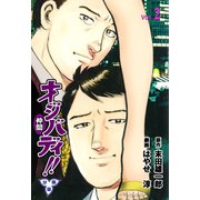 オジバディ！！【分冊版】 2（グループ・ゼロ） [電子書籍]