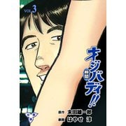 オジバディ！！【分冊版】 3（グループ・ゼロ） [電子書籍]