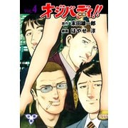 オジバディ！！【分冊版】 4（グループ・ゼロ） [電子書籍]