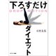 DROP MOTION 下ろすだけダイエット（サンマーク出版） [電子書籍]