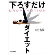DROP MOTION 下ろすだけダイエット（サンマーク出版） [電子書籍]
