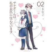 サナダくんは私のお尻に住んでいます（2）【電子限定特典ペーパー付き】（徳間書店） [電子書籍]