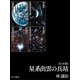 星系出雲の兵站【合本版】（早川書房） [電子書籍]
