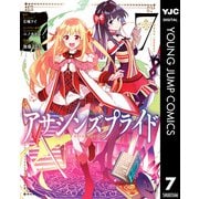 アサシンズプライド 7（集英社） [電子書籍]