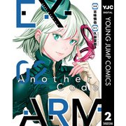 EX-ARM Another Code エクスアーム アナザーコード 2（集英社） [電子書籍]