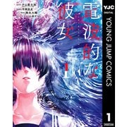 電波的な彼女 1（集英社） [電子書籍]