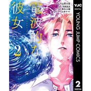 電波的な彼女 2（集英社） [電子書籍]