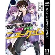 自重しない元勇者の強くて楽しいニューゲーム 11（集英社） [電子書籍]