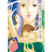 彩愛のひと 2（小学館） [電子書籍]