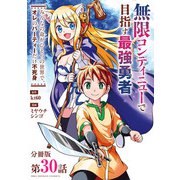 無限コンティニューで目指す最強勇者 ～みんなの命がひとつの世界で、オレのパーティーだけ不死身～【単話】 30（小学館） [電子書籍]