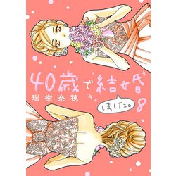 ヨドバシ Com 40歳で結婚しました 8 小学館 電子書籍 通販 全品無料配達