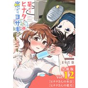 暑がりヒナタさんと寒がりヨザキくん【単話】 12（小学館） [電子書籍]
