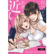 担当さん、距離が近いです！【単話】 24（小学館） [電子書籍]
