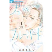 君がブルーバード 1（小学館） [電子書籍]
