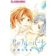君がブルーバード【マイクロ】 1（小学館） [電子書籍]