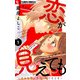 恋が見えても～そんなところに、おてもとを～【マイクロ】 1（小学館） [電子書籍]