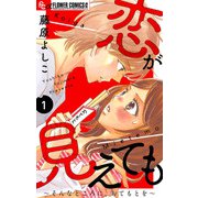恋が見えても～そんなところに、おてもとを～【マイクロ】 1（小学館） [電子書籍]