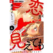 恋が見えても～そんなところに、おてもとを～【マイクロ】 4（小学館） [電子書籍]