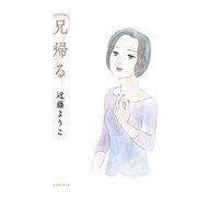 兄帰る（イースト･プレス） [電子書籍]