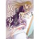 僕とドールと放浪少女（3）（少年画報社） [電子書籍]