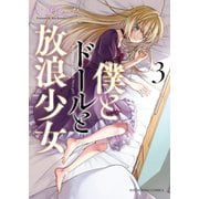 僕とドールと放浪少女（3）（少年画報社） [電子書籍]