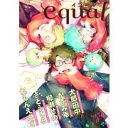 equal vol.50β（笠倉出版社） [電子書籍]