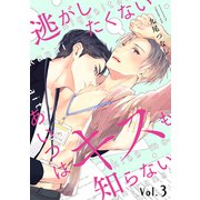 逃がしたくないあいつはキスも知らない【分冊版】 3話（笠倉出版社） [電子書籍]