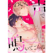かわいい声で鳴いてごらん【分冊版】 2話（笠倉出版社） [電子書籍]