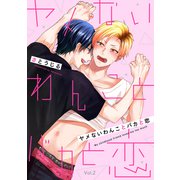 ヤメないわんことバカと恋【分冊版】 2話（笠倉出版社） [電子書籍]