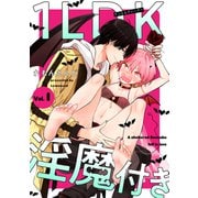1LDK淫魔付き【分冊版】 1話（笠倉出版社） [電子書籍]