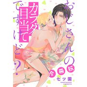 おじさんのカラダ目当てですけど？【合冊版】（笠倉出版社） [電子書籍]