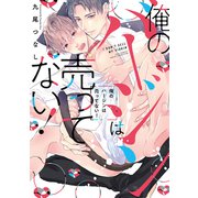 俺のバージンは売ってない！【電子限定描き下ろし漫画付き】【コミックス版】（笠倉出版社） [電子書籍]
