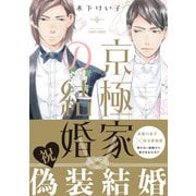 京極家の結婚 【電子限定仕様 描き下ろしマンガ10P付】（大洋図書） [電子書籍]