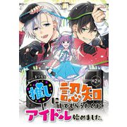 推しに認知してもらうためにアイドル始めました。 第2話（キルタイム） [電子書籍]