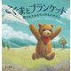 こぐまとブランケット 愛されたおもちゃのものがたり（早川書房） [電子書籍]