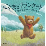 こぐまとブランケット 愛されたおもちゃのものがたり（早川書房） [電子書籍]