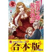 【合本版】悪役令嬢後宮物語（フロンティアワークス） [電子書籍]