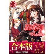 【合本版】魔導師は平凡を望む 変わりゆく世界編（フロンティアワークス） [電子書籍]
