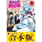 【合本版】魔法世界の受付嬢になりたいです（フロンティアワークス） [電子書籍]