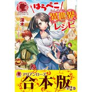 【合本版】はらぺこさんの異世界レシピ（フロンティアワークス） [電子書籍]