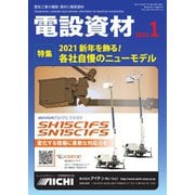 月刊電設資材 2021年1月号（電設出版） [電子書籍]