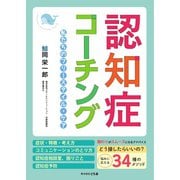 認知症コーチング～私たちのフリースタイル・ケア～（ともあ編集部） [電子書籍]
