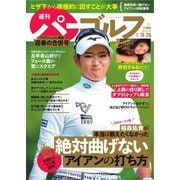 週刊 パーゴルフ 2021/1/19・26合併号（グローバルゴルフメディアグループ） [電子書籍]