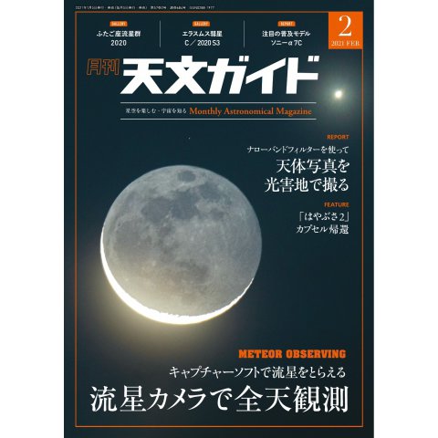 天文ガイド 2021年2月号（誠文堂新光社） [電子書籍]